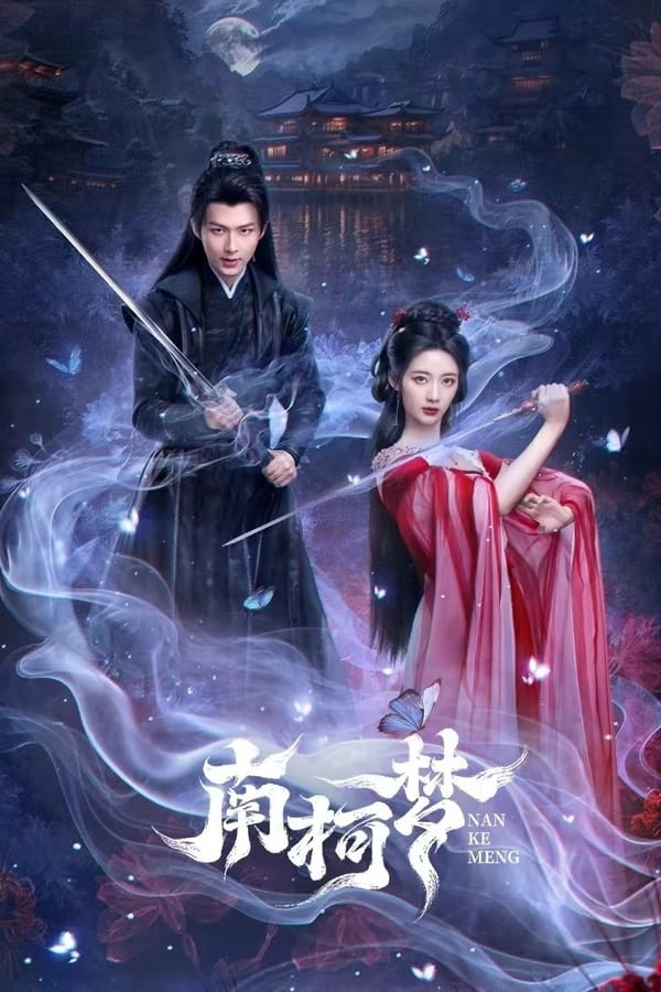 电影《南柯梦》的海报