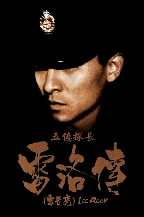电影《五亿探长雷洛传1：雷老虎》的海报