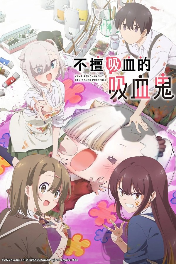 《不擅长吸血的吸血鬼》的海报