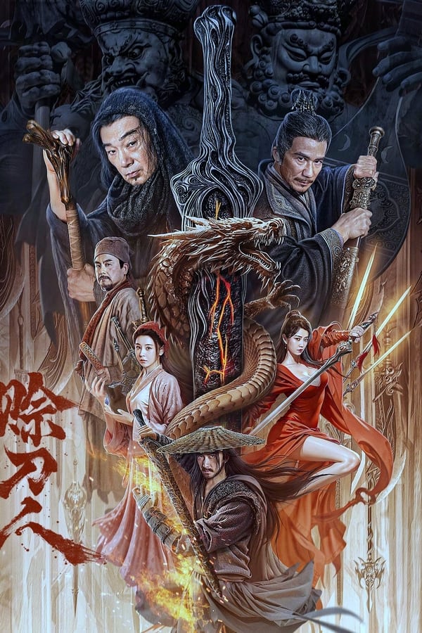 电影《赊刀人》的海报