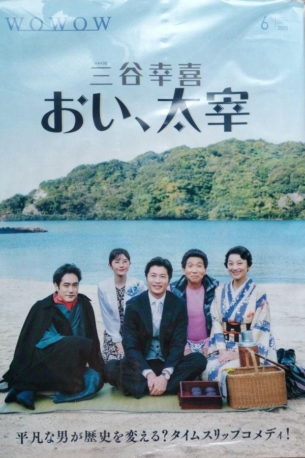 电影《喂，太宰》的海报
