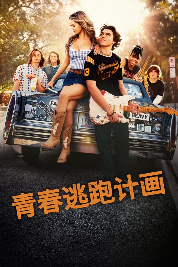 青春逃跑计划
