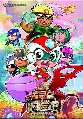 《开心宝贝之古灵星历险记》的海报