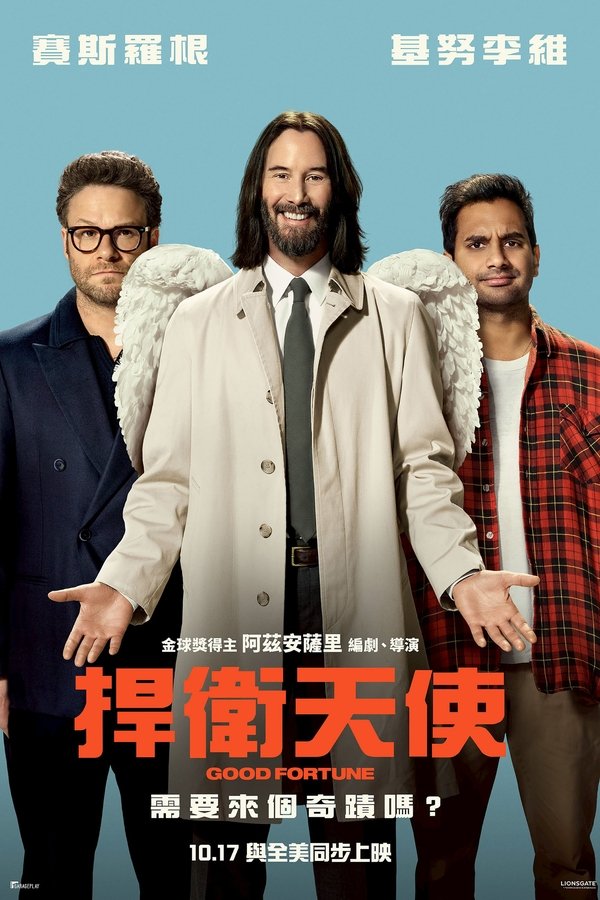 《好运》的海报