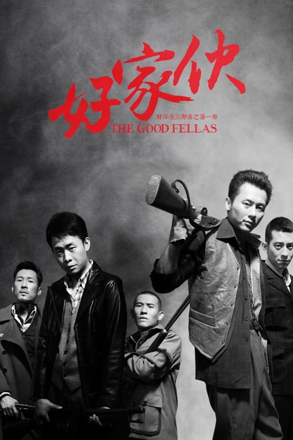 电影《好家伙》的海报