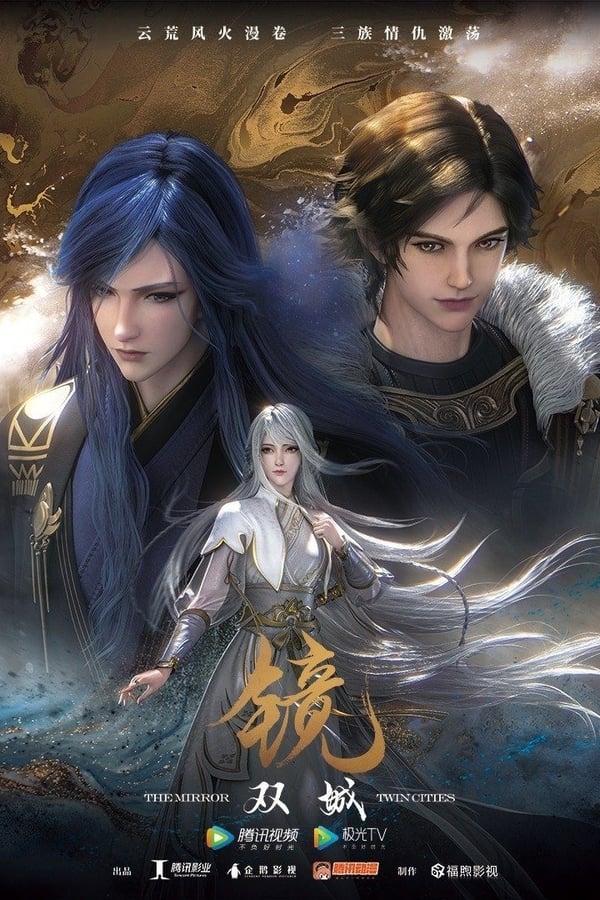 镜·双城