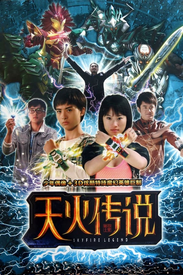 天火传说