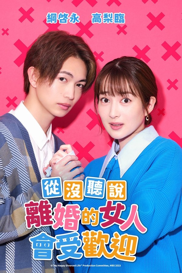 没听说离婚后这么受欢迎