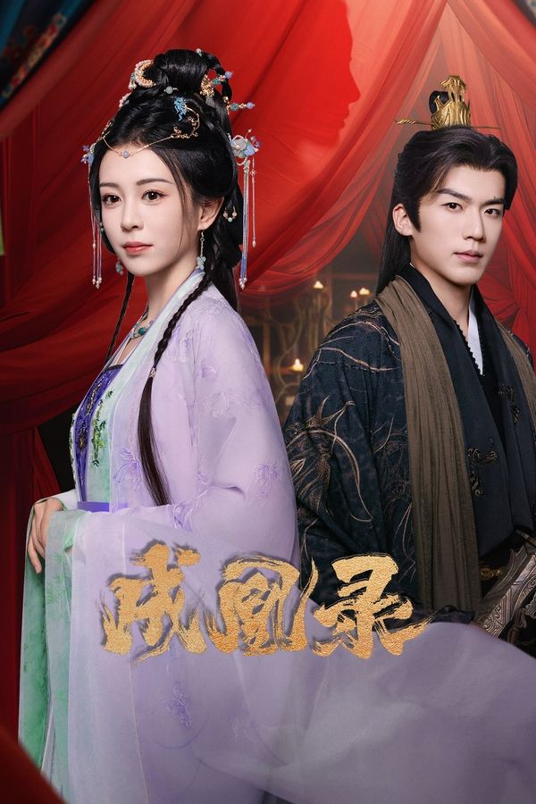 电影《成凰录》的海报