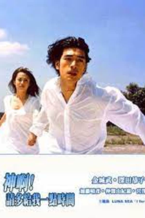 神，再多给点时间