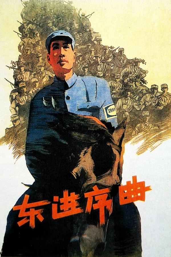 电影《东进序曲》的海报