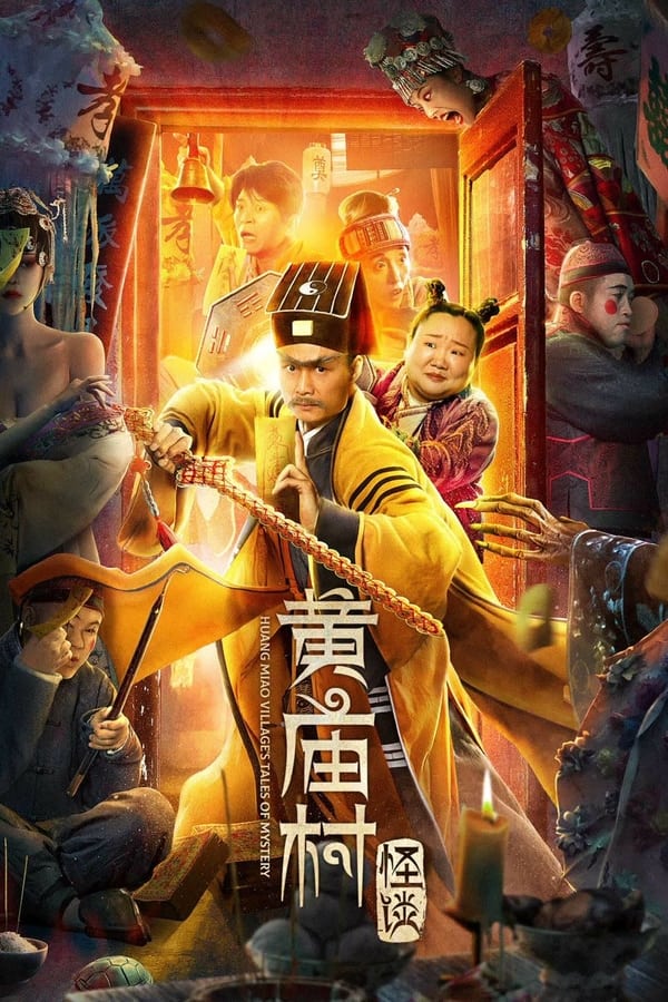 电影《黄庙村怪谈》的海报