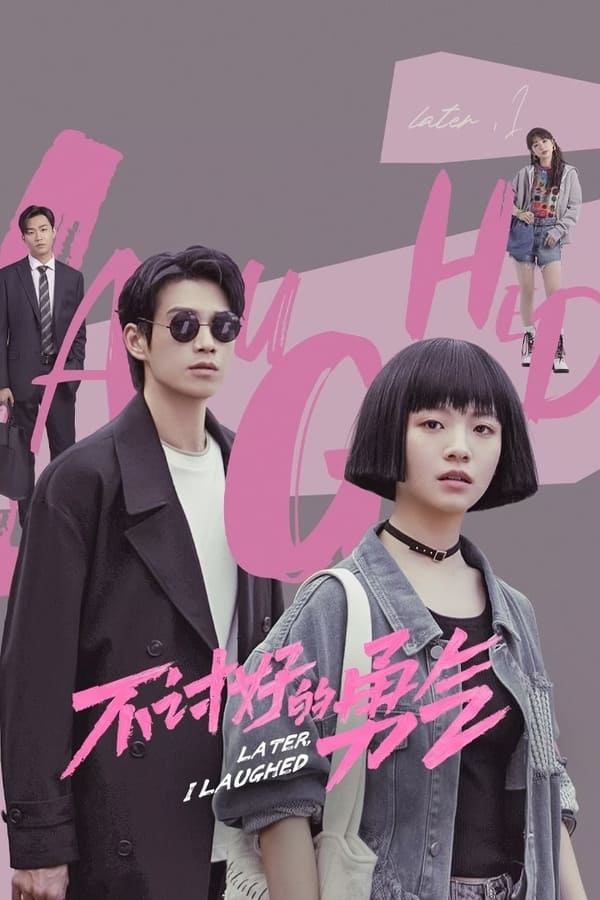 电影《不讨好的勇气》的海报