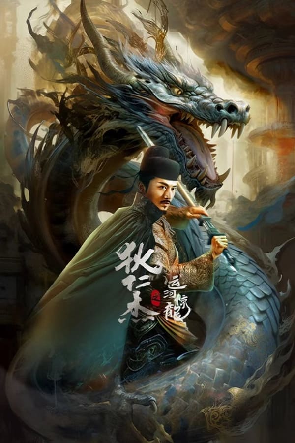 电影《狄仁杰之运河惊龙》的海报