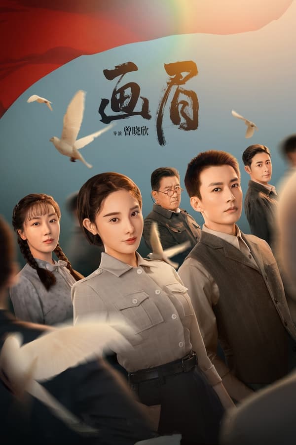 电影《画眉》的海报