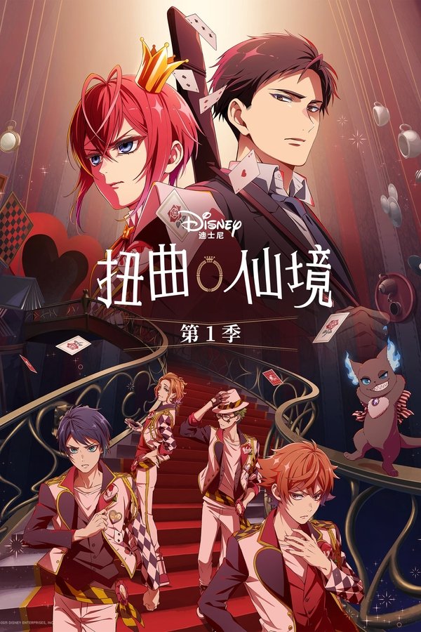 《扭曲仙境》的海报