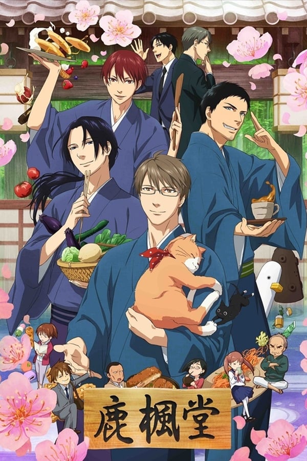 鹿枫堂四色日和