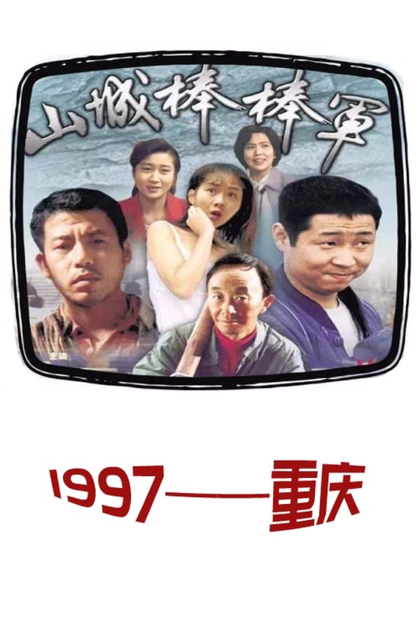 电影《山城棒棒军》的海报