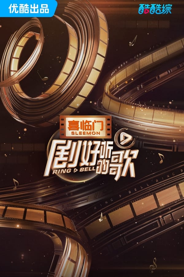电影《剧好听的歌》的海报