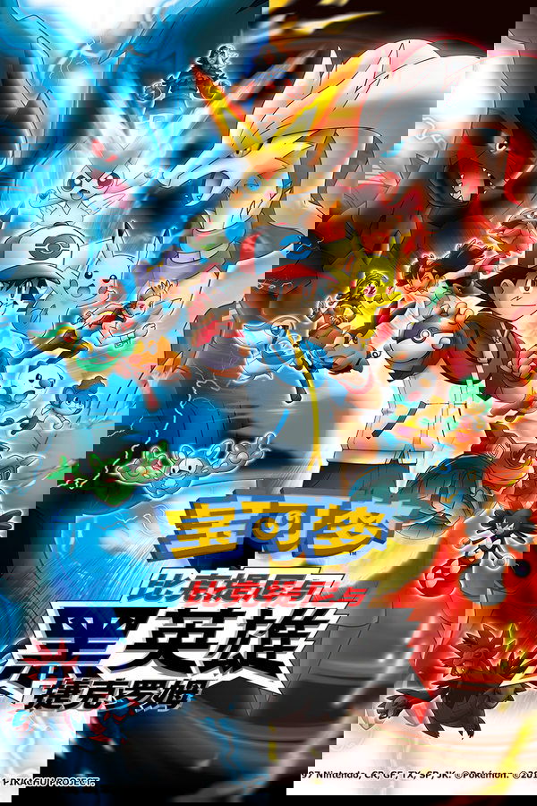 精灵宝可梦：比克提尼与黑之英雄捷克罗姆