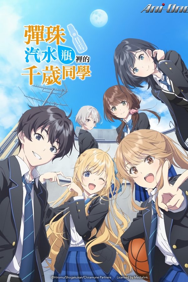 《弹珠汽水瓶里的千岁同学》的海报