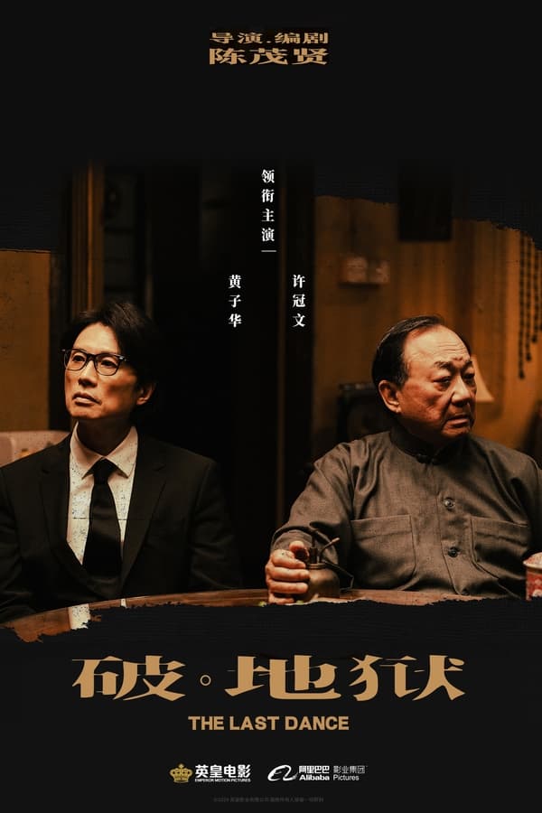 电影《破·地狱》的海报