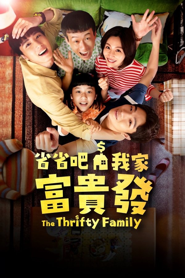 电影《省省吧！我家富贵发》的海报