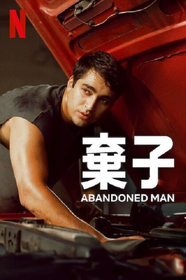 《弃子》的海报