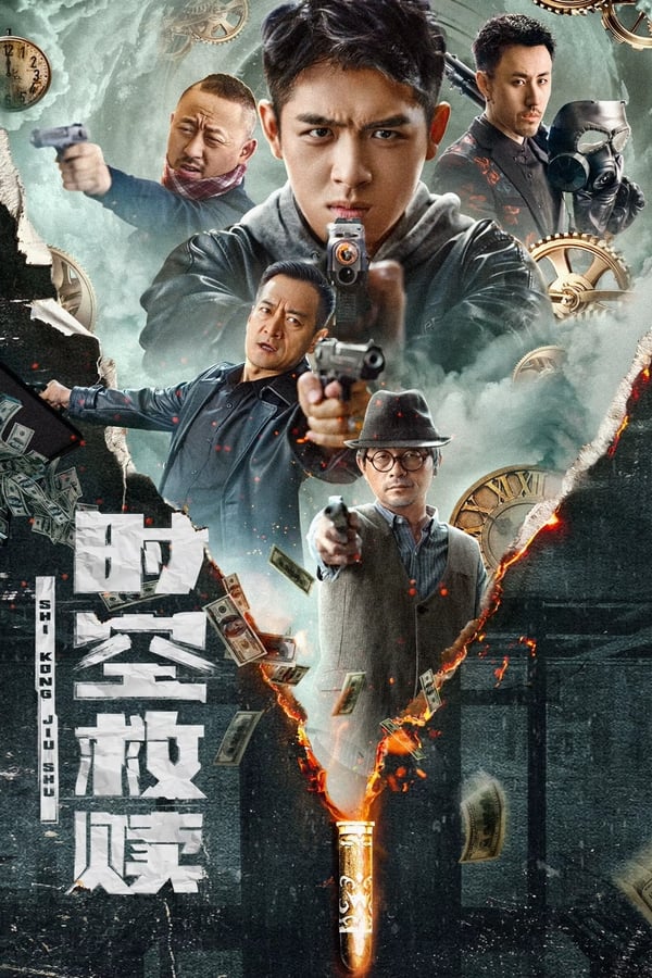电影《时空救赎》的海报