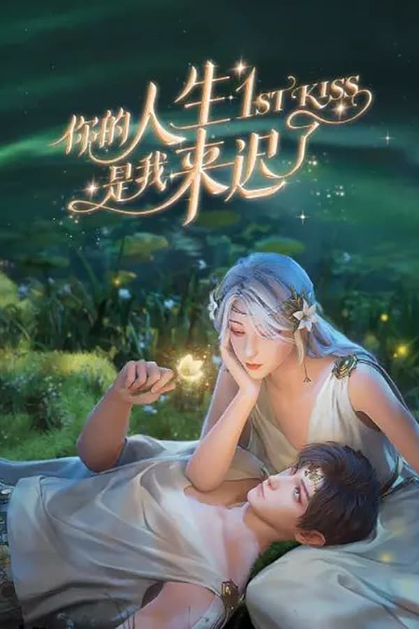 《你的人生是我来迟了》的海报