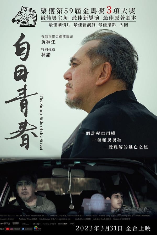 电影《白日青春》的海报
