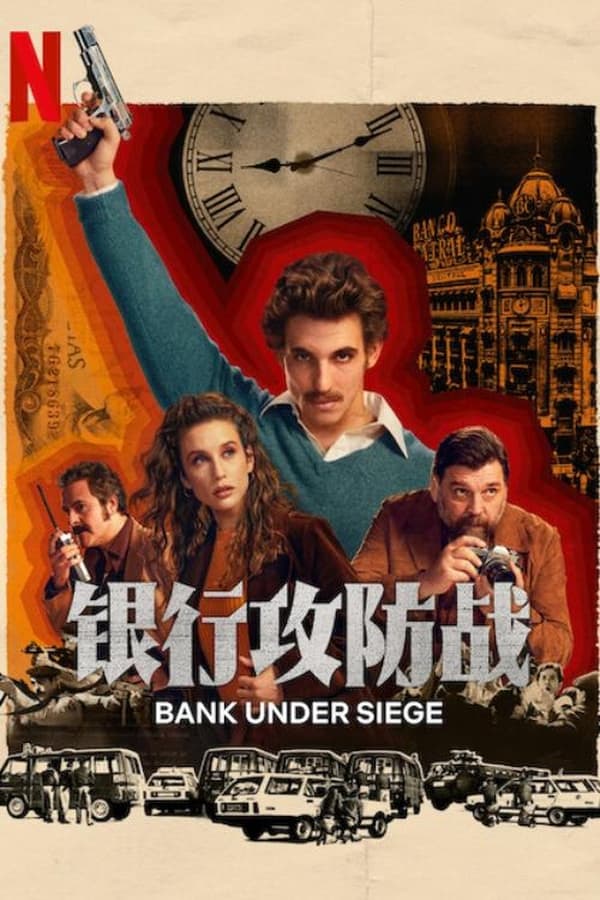 电影《银行攻防战》的海报