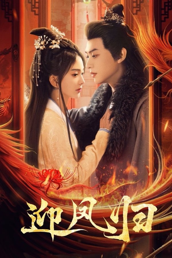 《迎凤归》的海报