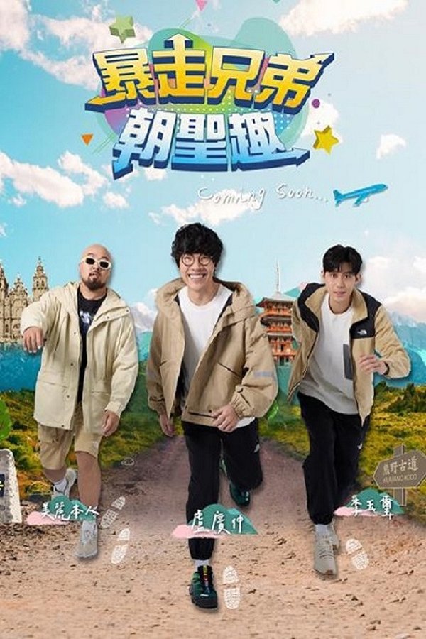 《暴走兄弟朝圣趣》的海报