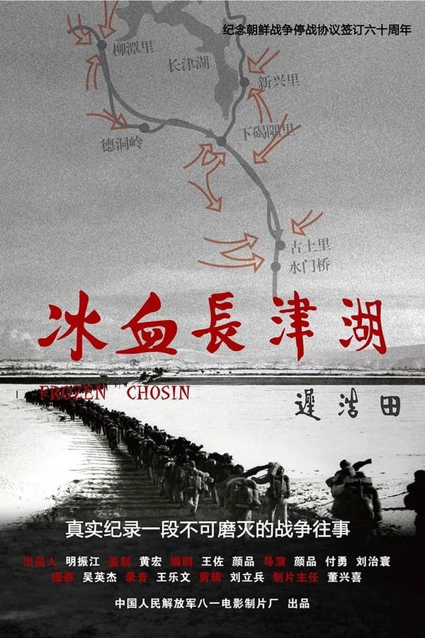 电影《冰血长津湖》的海报