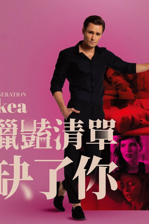 猎艳清单缺了你