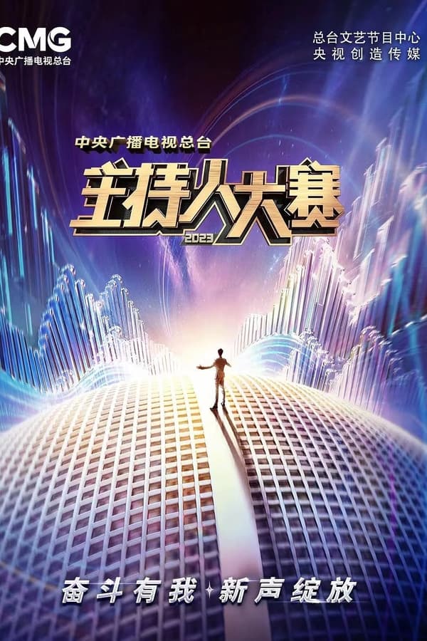 电影《中央广播电视总台2023主持人大赛》的海报