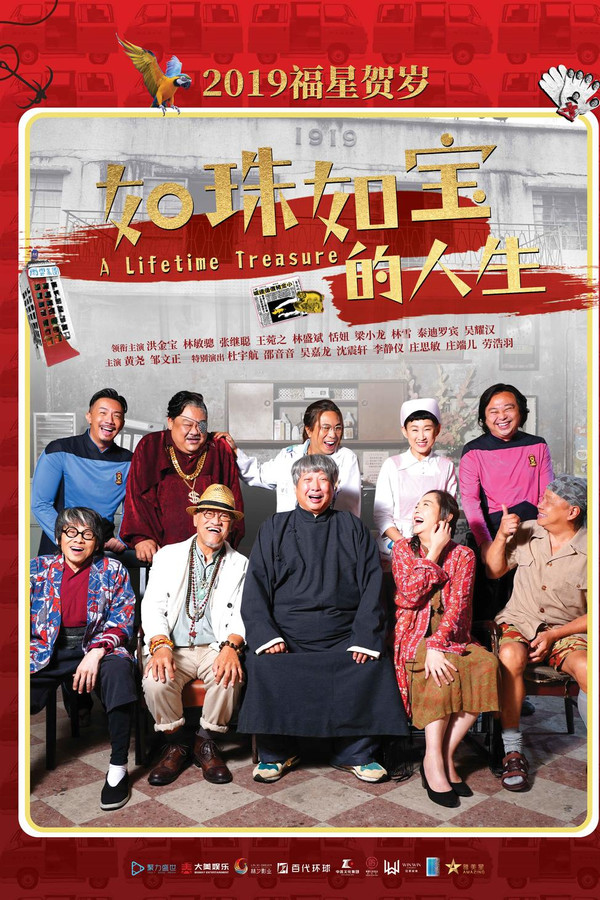 如珠如宝的人生