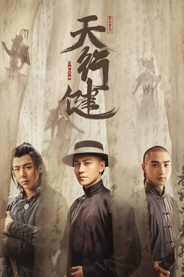 电影《天行健》的海报