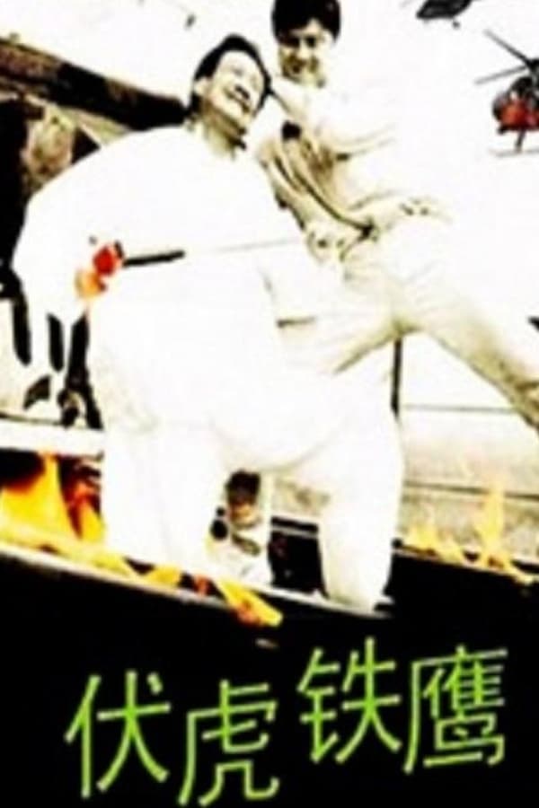 伏虎铁鹰