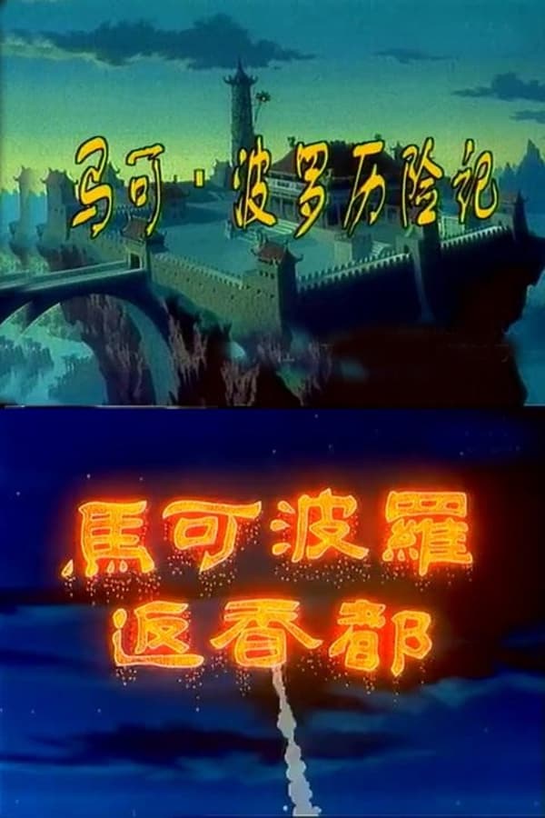 电影《马可·波罗历险记》的海报