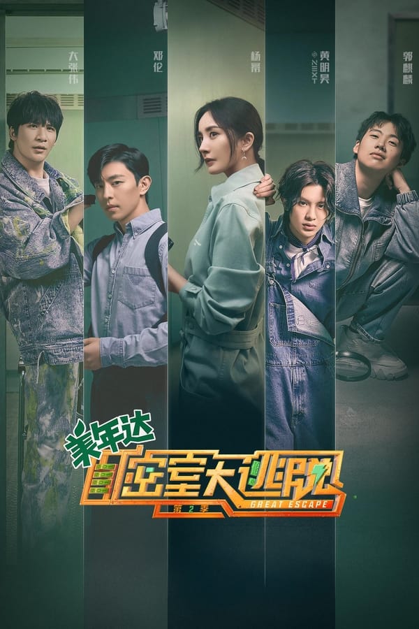 电影《密室大逃脱》的海报