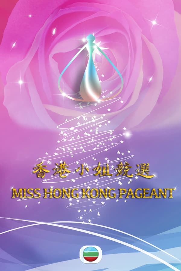 电影《香港小姐竞选》的海报