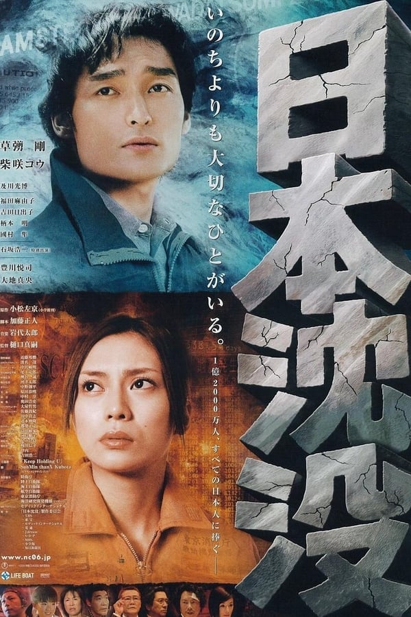 电影《日本沉没》的海报