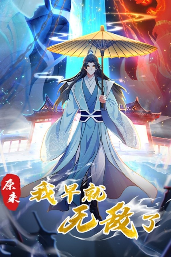 《原来我早就无敌了 动态漫》的海报