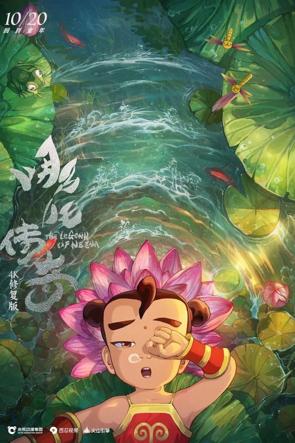 电影《哪吒传奇》的海报