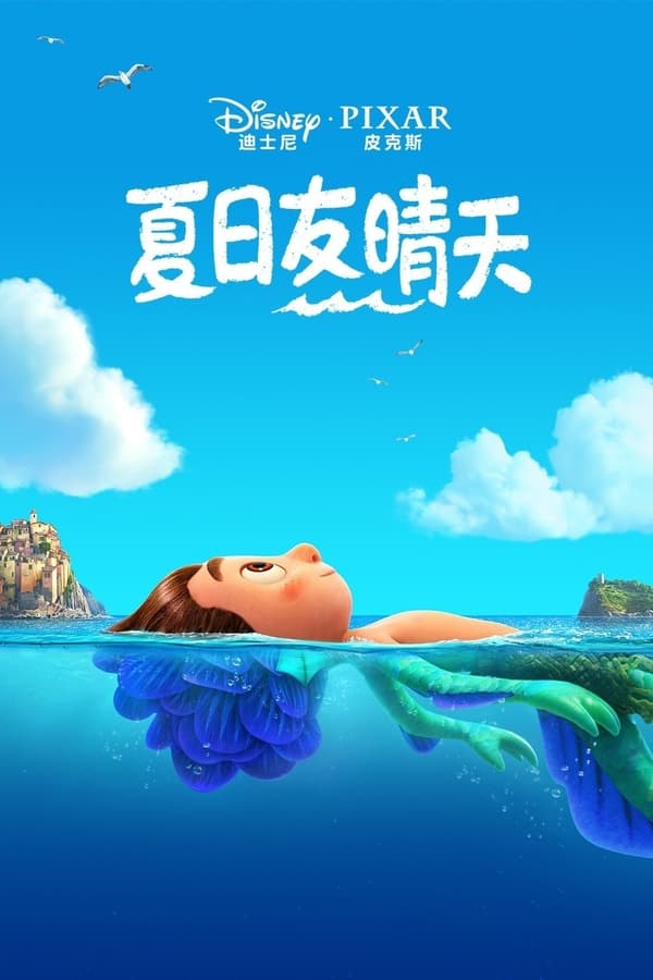 电影《夏日友晴天》的海报