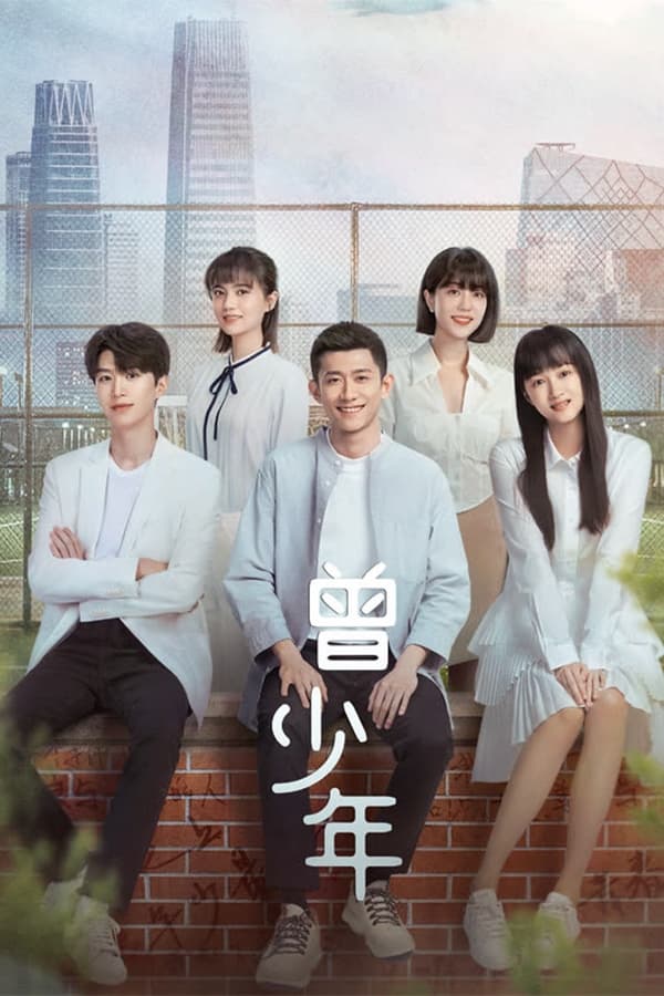 电影《曾少年》的海报