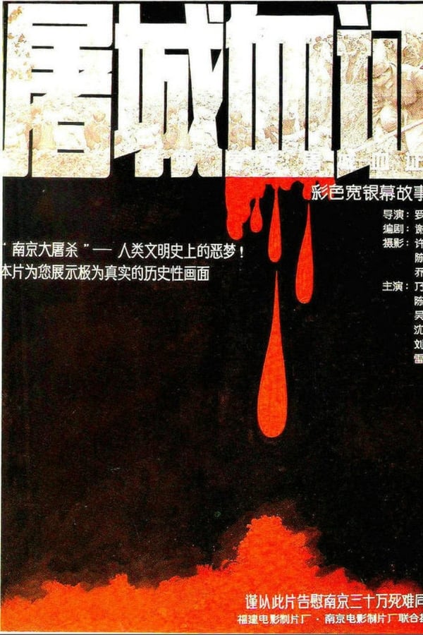电影《屠城血证》的海报