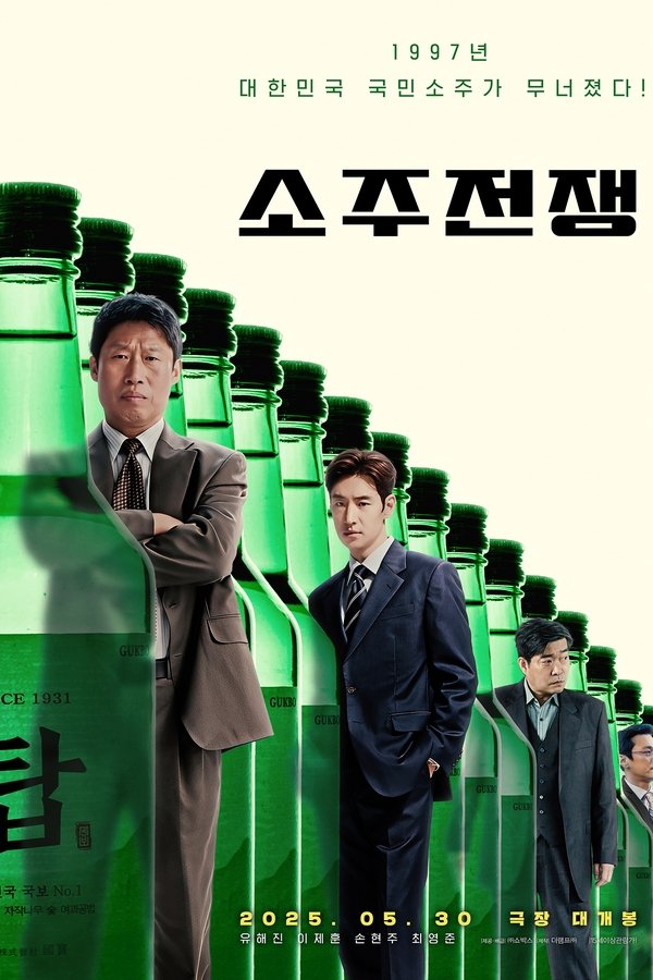 《烧酒战争》的海报